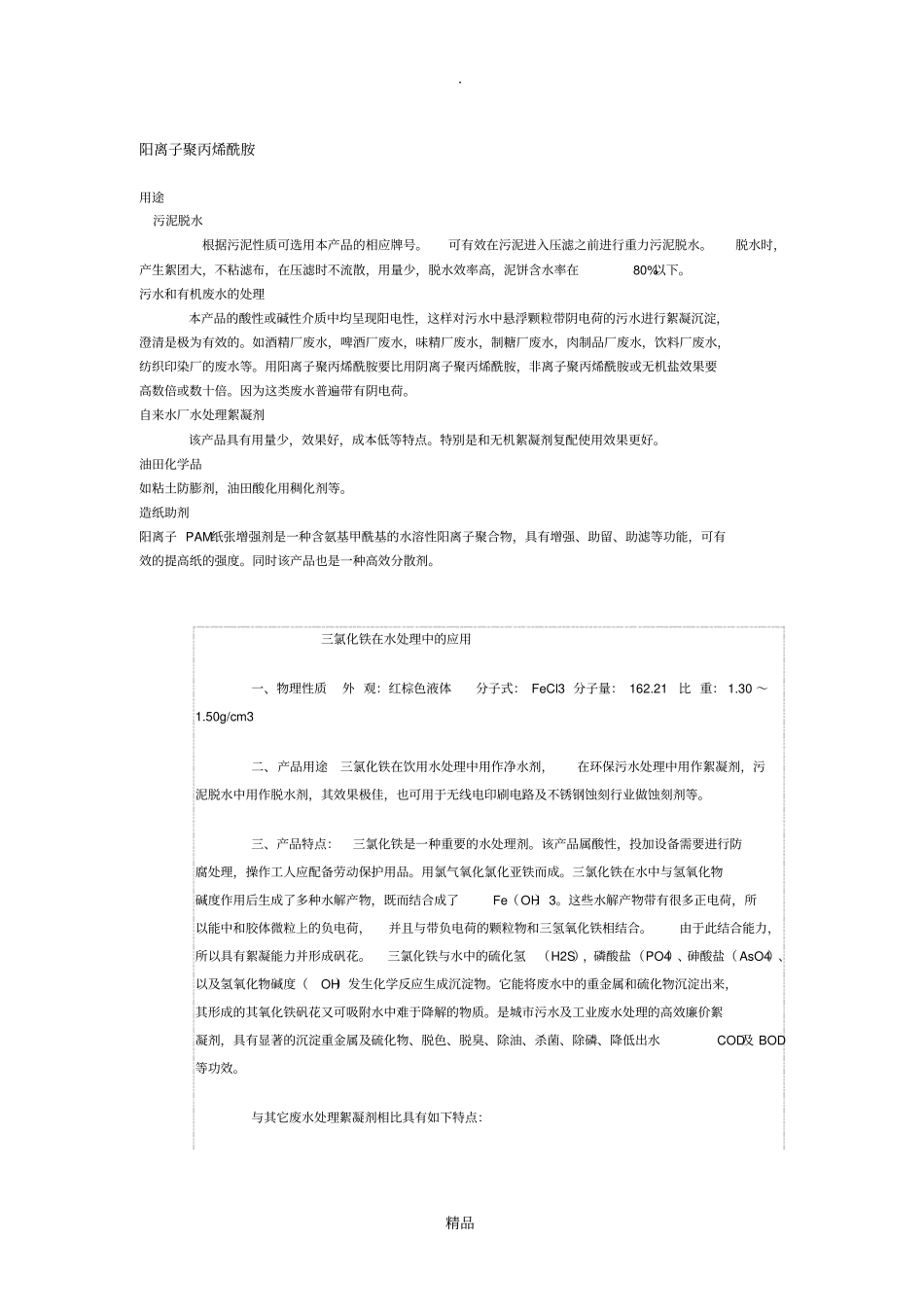 一般城污水处理药剂及投加量问题描述_第3页