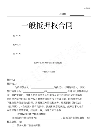一般抵押权合同