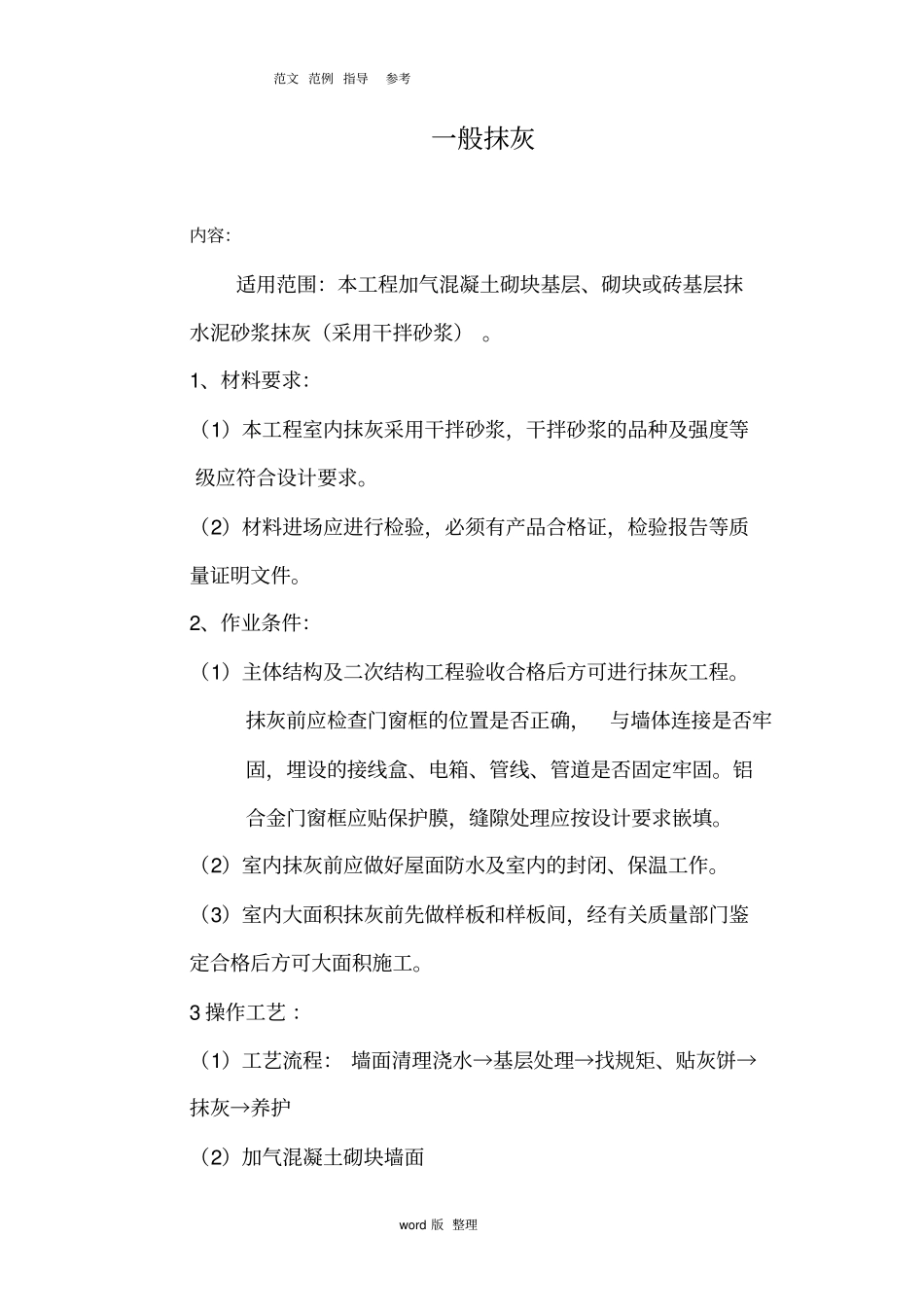 一般抹灰墙体砌筑工程施工方案_第1页