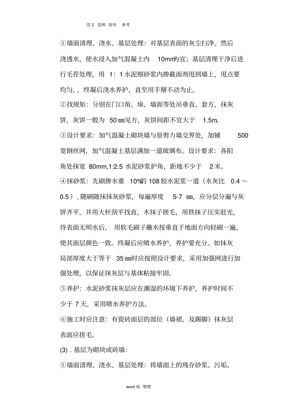 一般抹灰墙体砌筑工程施工方案_第2页