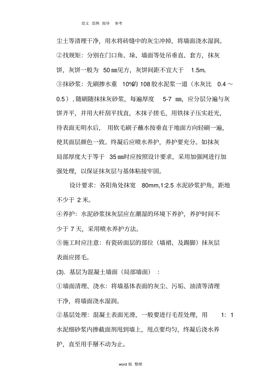 一般抹灰墙体砌筑工程施工方案_第3页