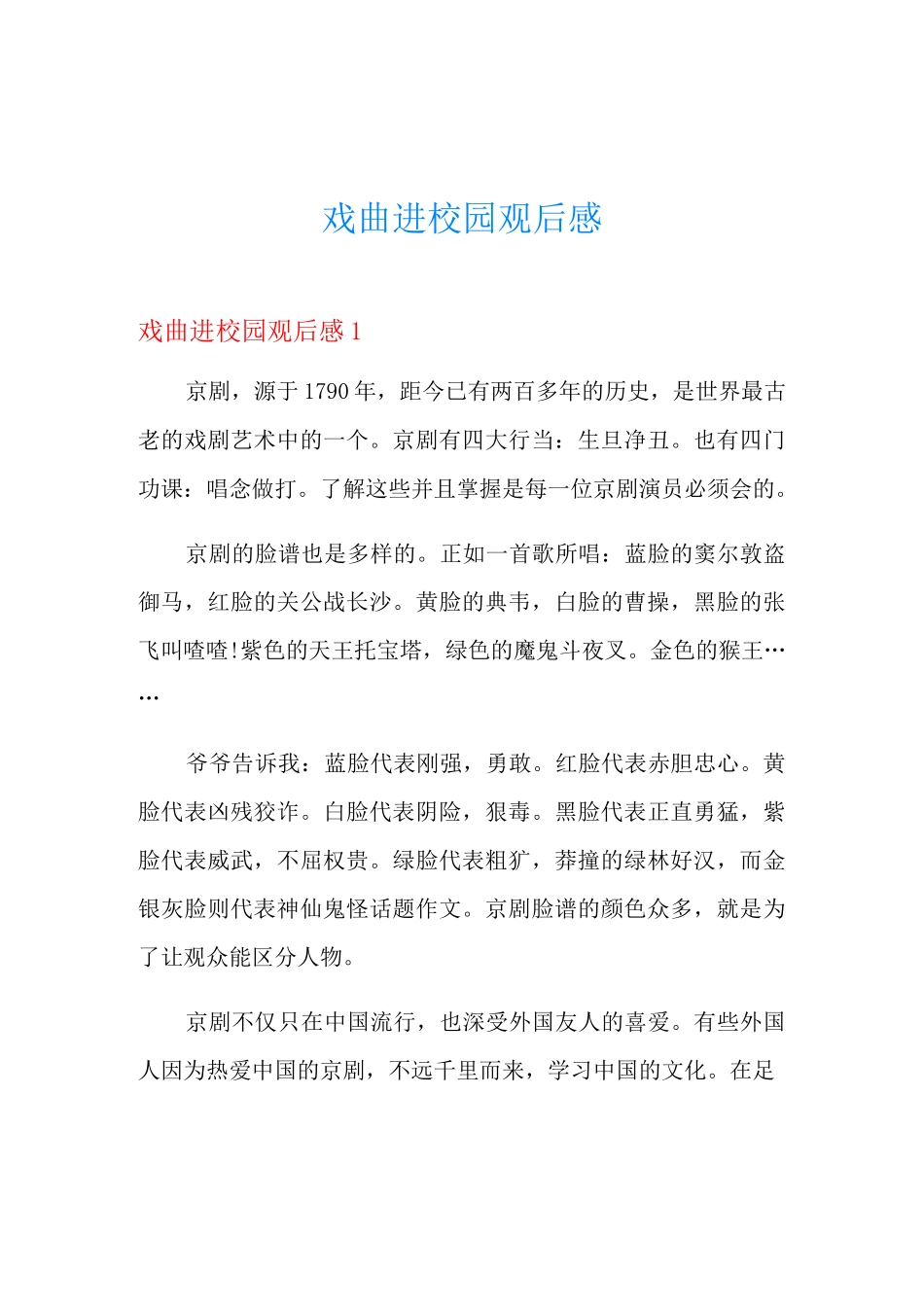 戏曲进校园观后感_第1页