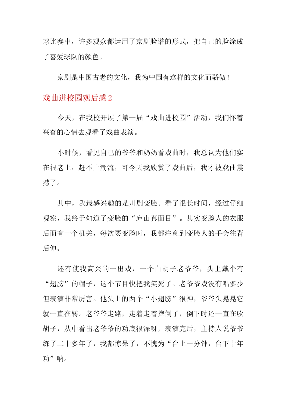 戏曲进校园观后感_第2页