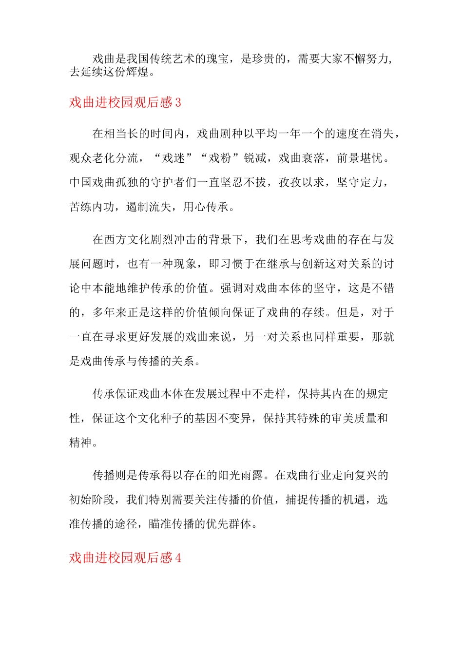 戏曲进校园观后感_第3页