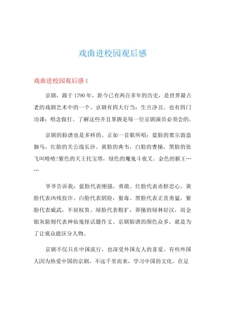 戏曲进校园观后感