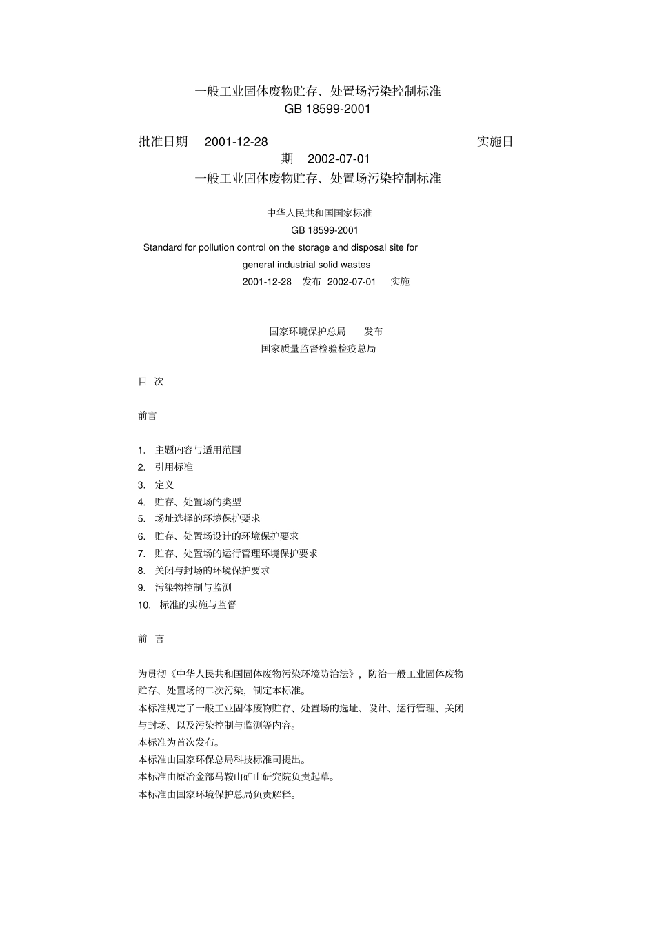 一般工业固体废物贮存、处置场污染控制标准资料_第1页