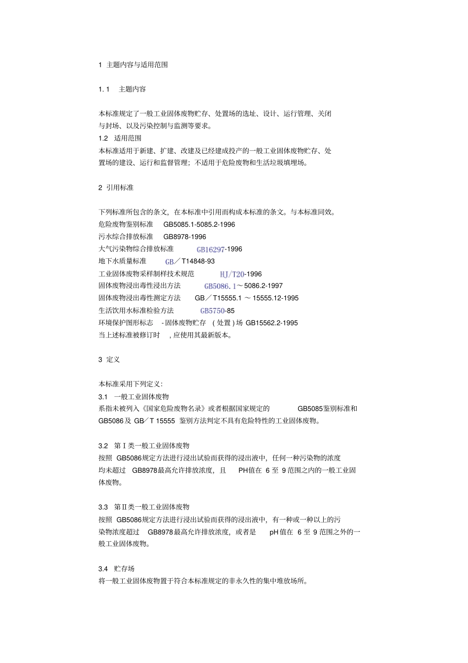 一般工业固体废物贮存、处置场污染控制标准资料_第2页