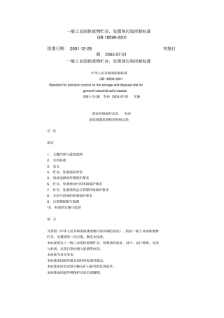 一般工业固体废物贮存、处置场污染控制标准资料