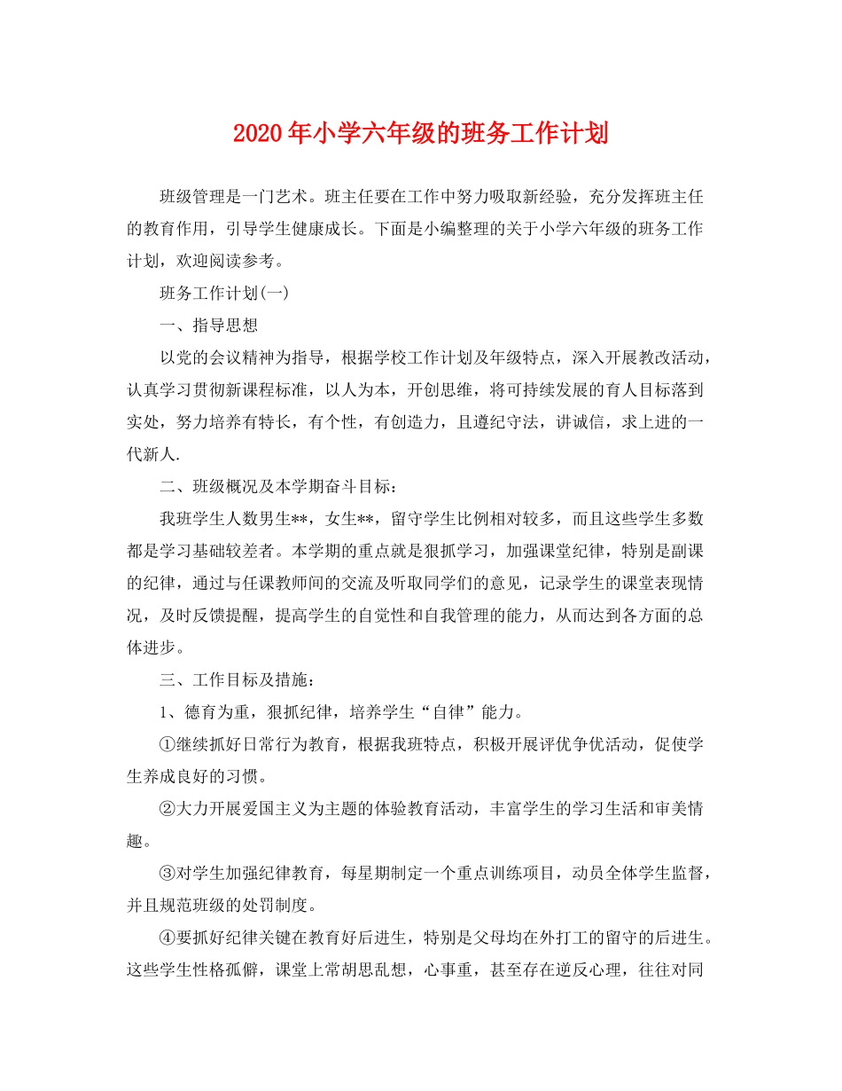 2020年小学六年级的班务工作计划_第1页