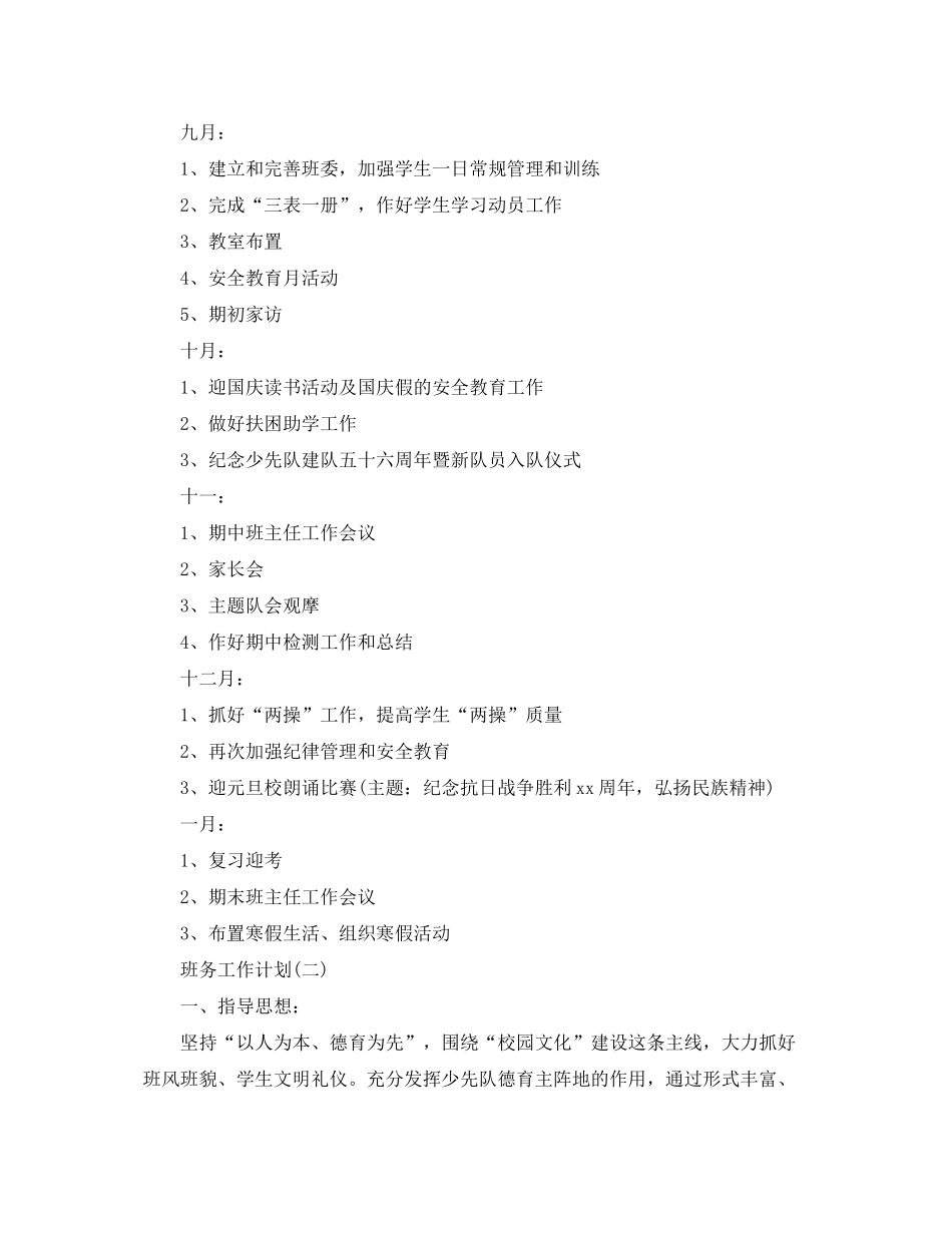 2020年小学六年级的班务工作计划_第3页