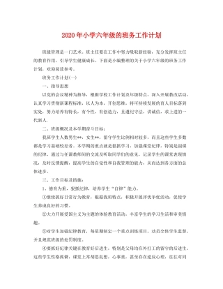 2020年小学六年级的班务工作计划