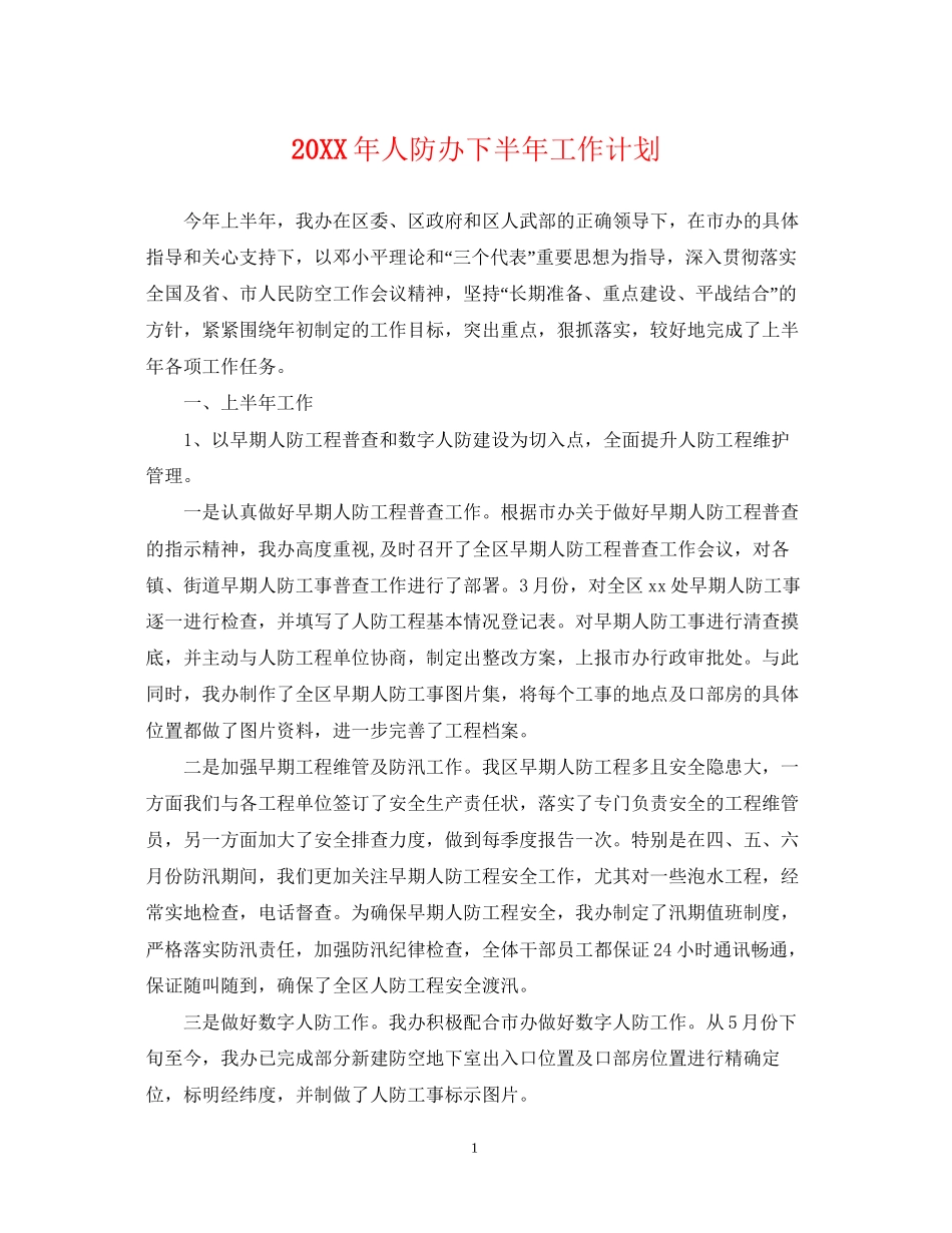 人防办下半年工作计划_第1页