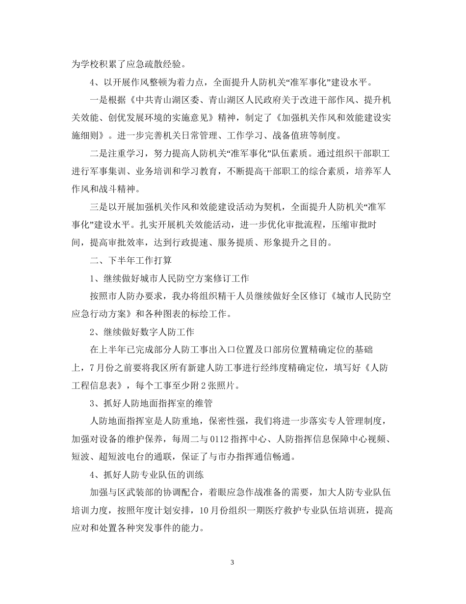 人防办下半年工作计划_第3页
