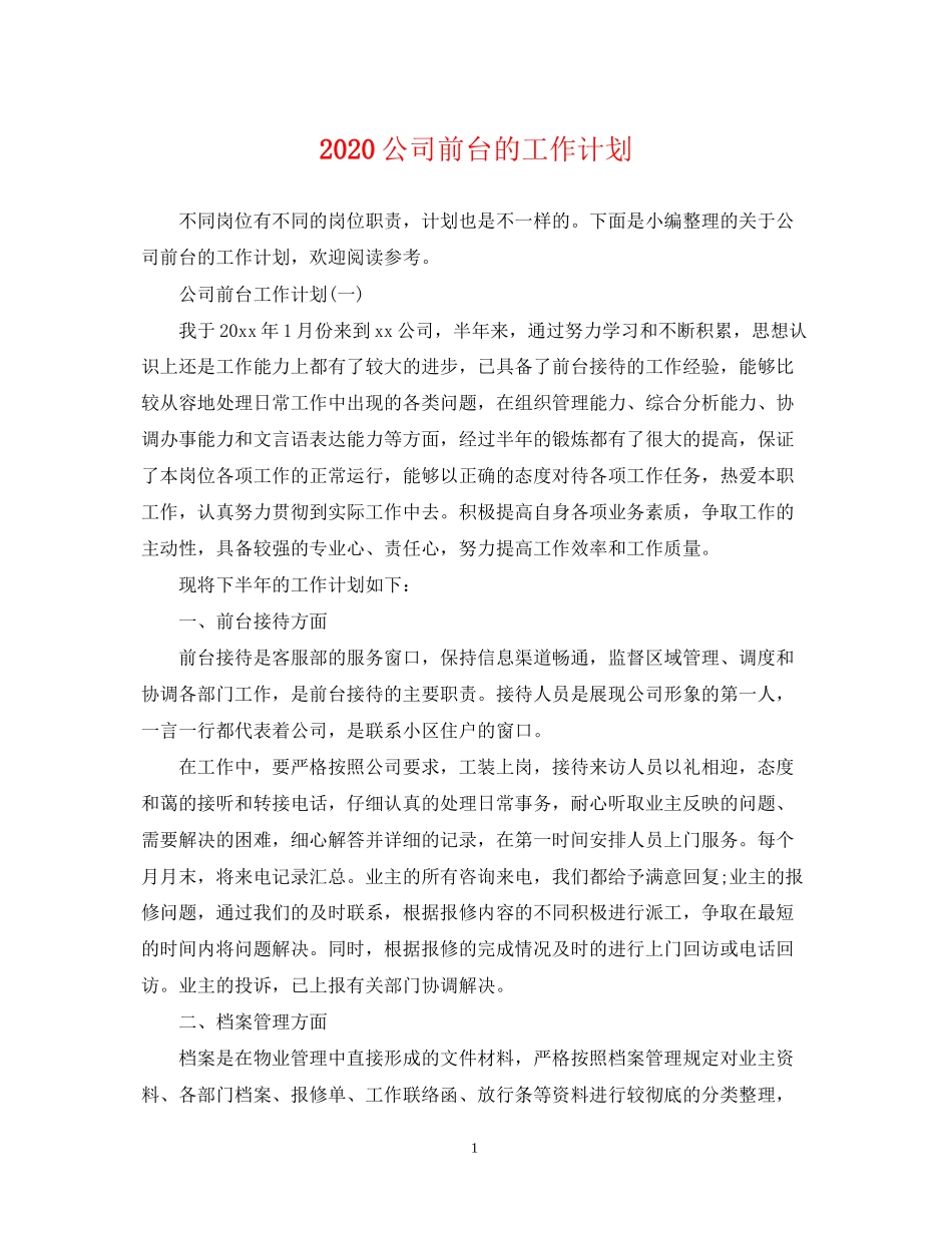 公司前台的工作计划_第1页