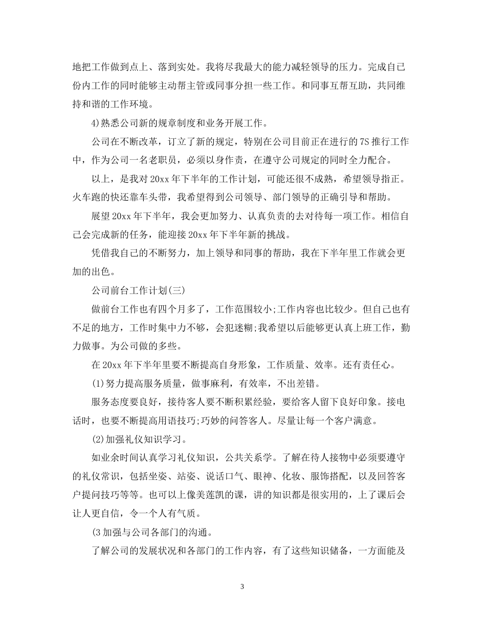 公司前台的工作计划_第3页