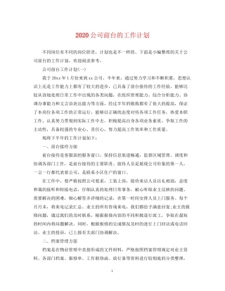 公司前台的工作计划