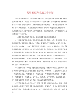 某局党建工作计划