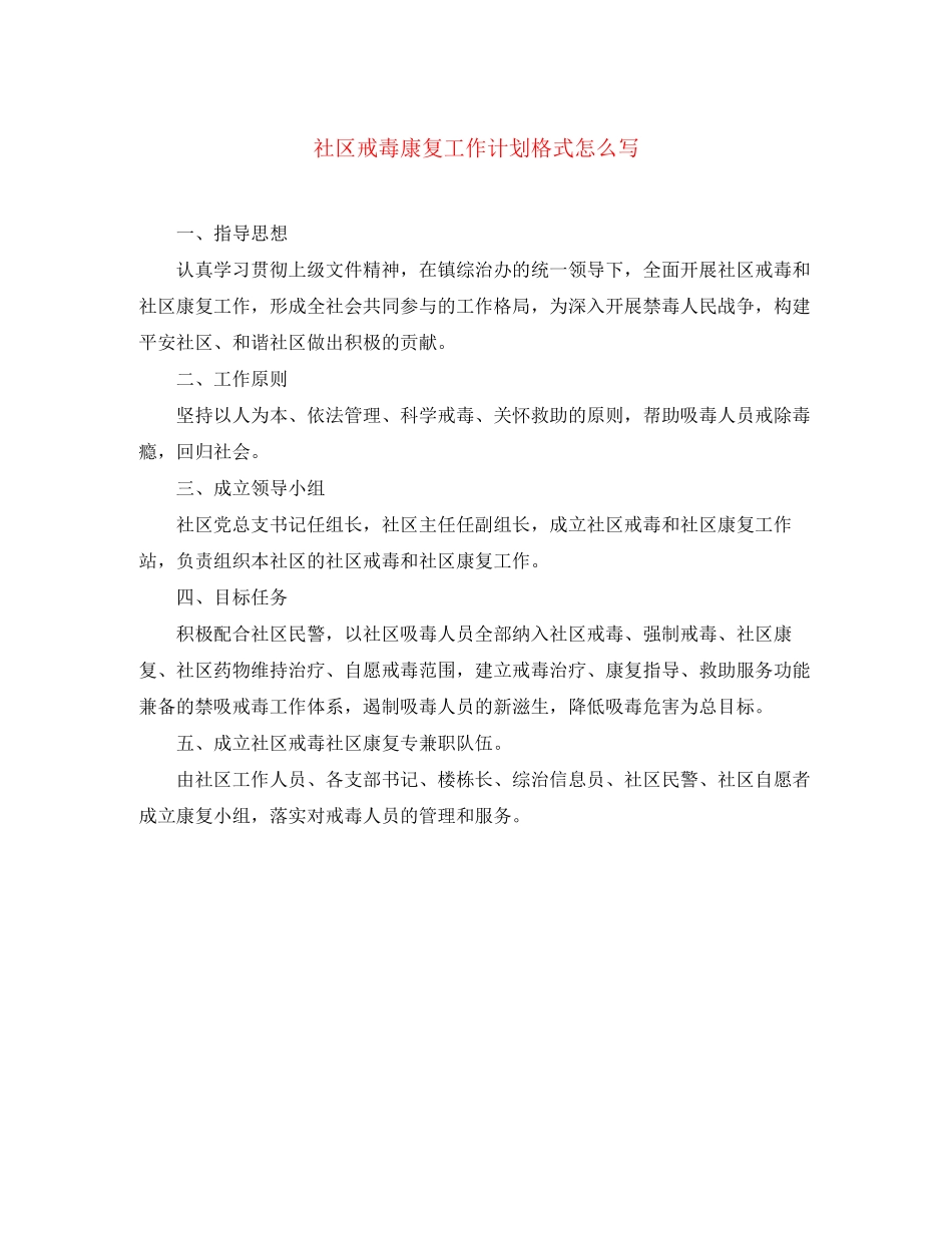 社区戒毒康复工作计划格式怎么写_第1页