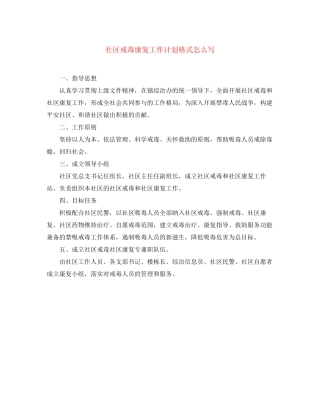 社区戒毒康复工作计划格式怎么写