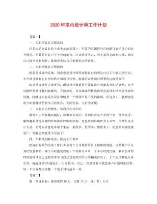 2020年室内设计师工作计划2