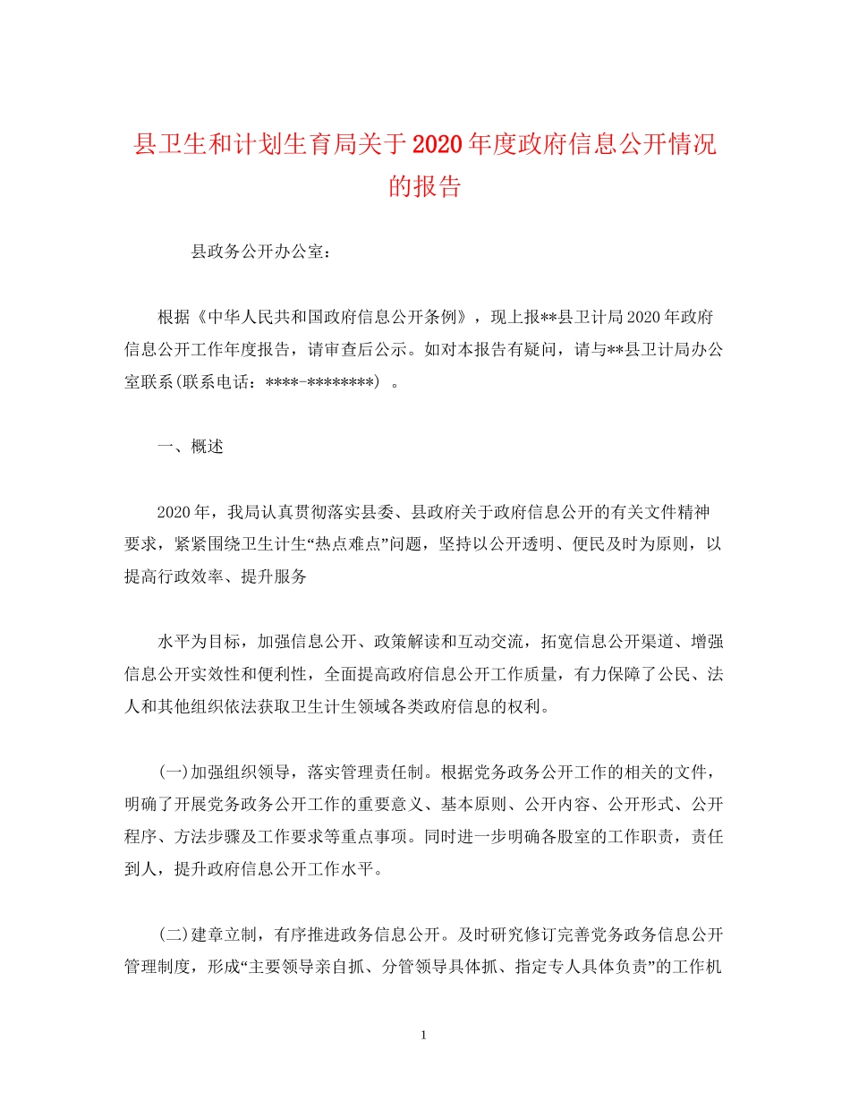 工作报告县卫生和计划生育局关于年度政府信息公开情况的报告_第1页