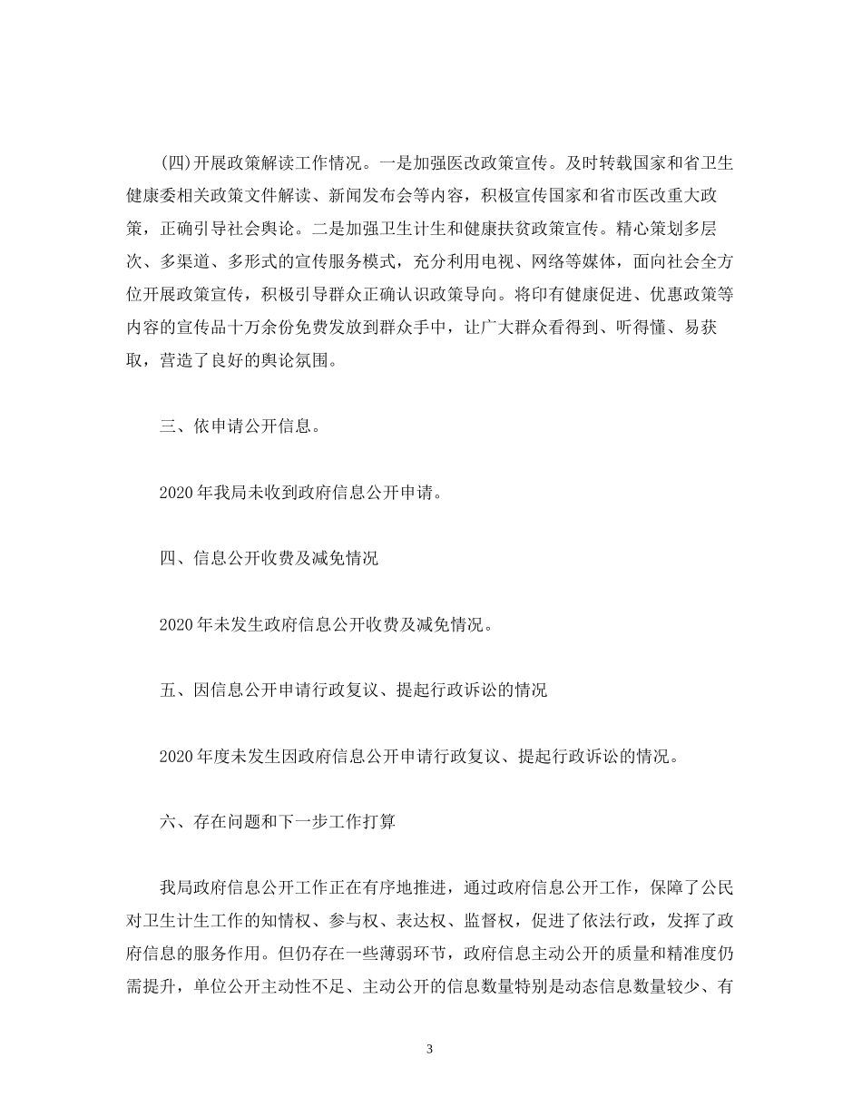 工作报告县卫生和计划生育局关于年度政府信息公开情况的报告_第3页