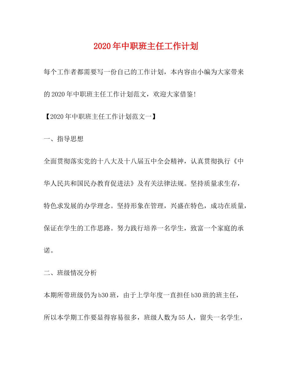 2020年中职班主任工作计划_第1页