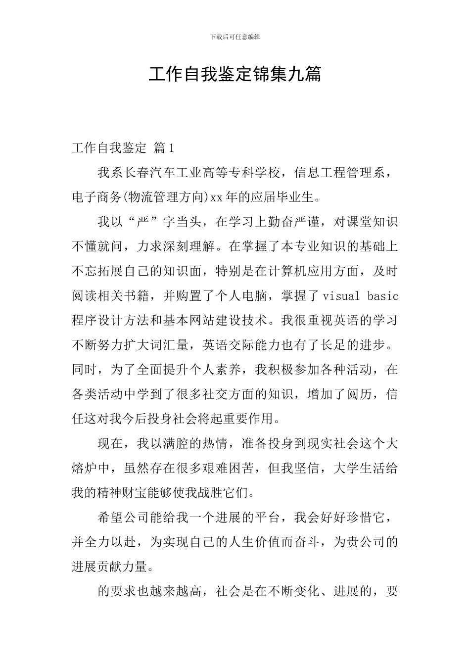 工作自我鉴定锦集九篇_第1页