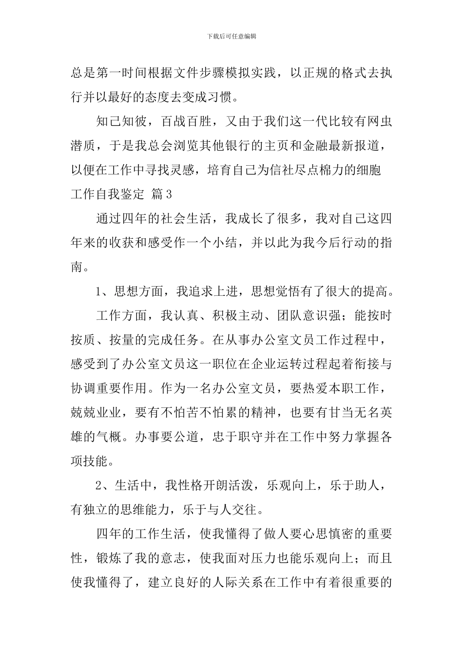 工作自我鉴定锦集九篇_第3页