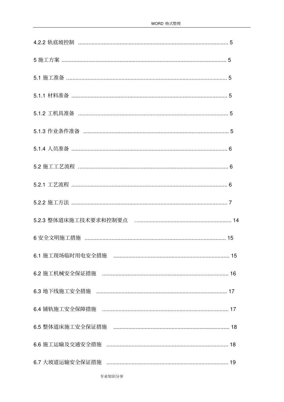 一般整体道床施工组织方案_第3页