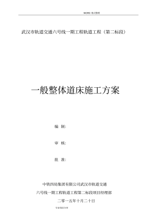 一般整体道床施工组织方案