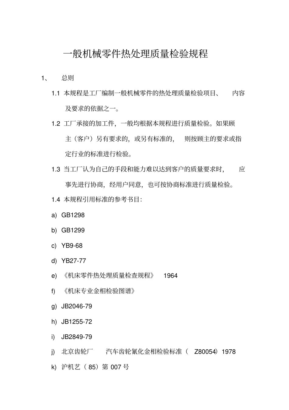 一般机械零件热处理质量检验规程_第1页