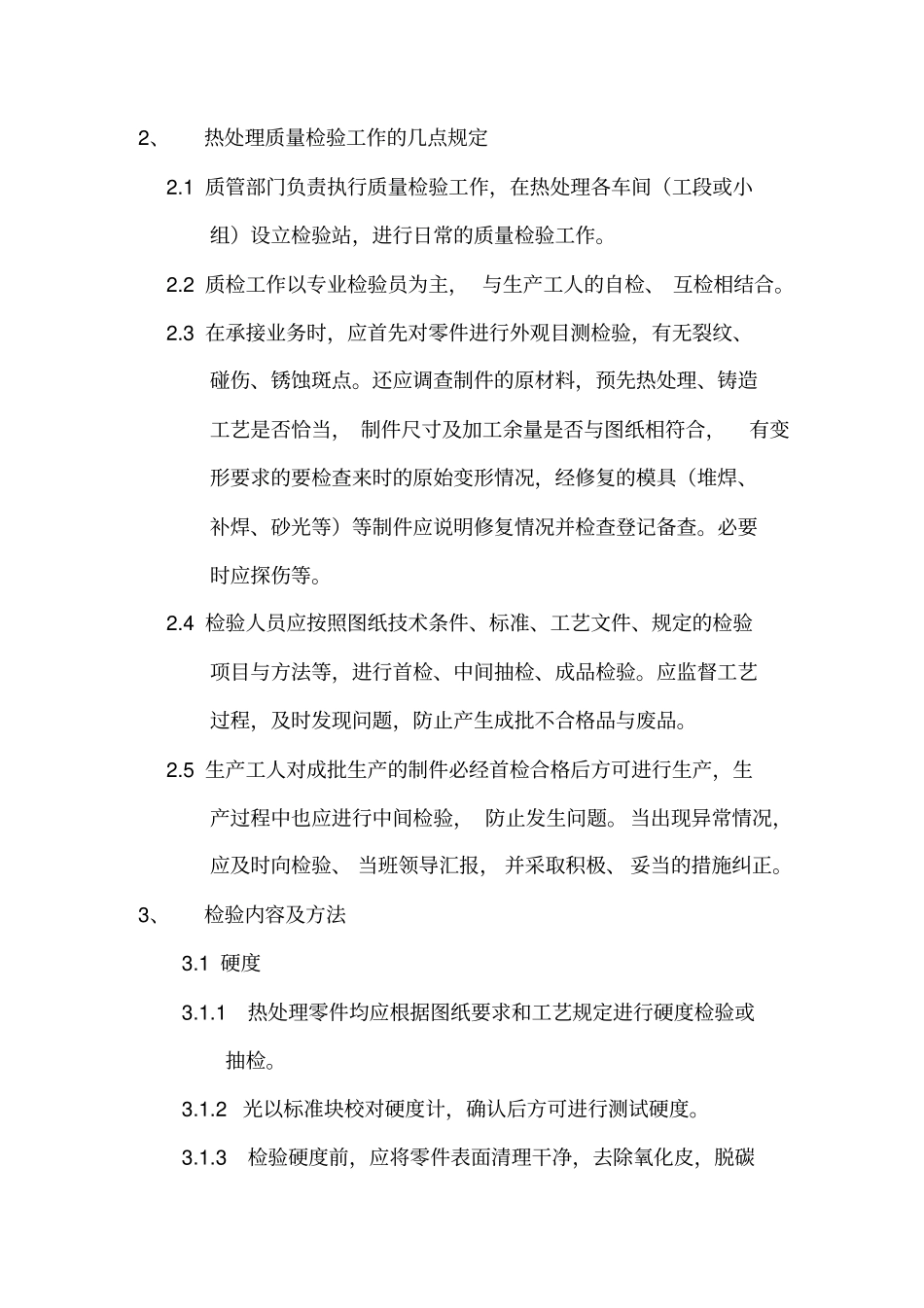 一般机械零件热处理质量检验规程_第2页