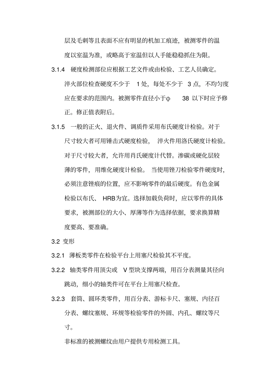 一般机械零件热处理质量检验规程_第3页