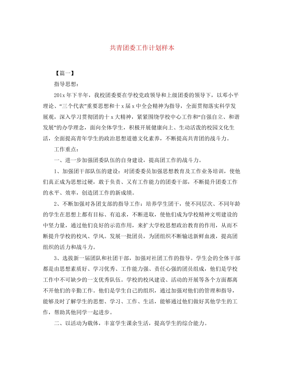 共青团委工作计划样本_第1页