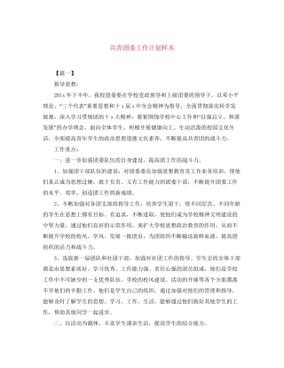 共青团委工作计划样本