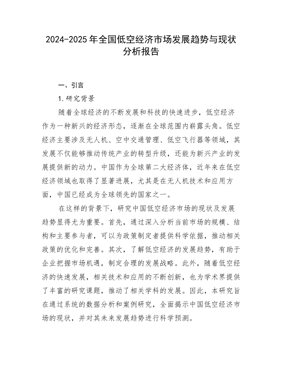 2024-2025年全国低空经济市场发展趋势与现状分析报告_第1页