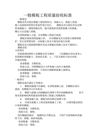 一般模板工程质量验收标准