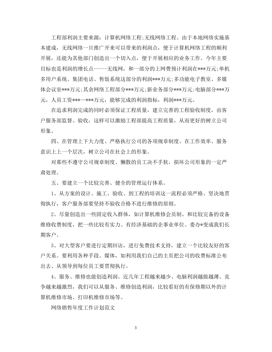 网络销售年度工作计划范文_第3页