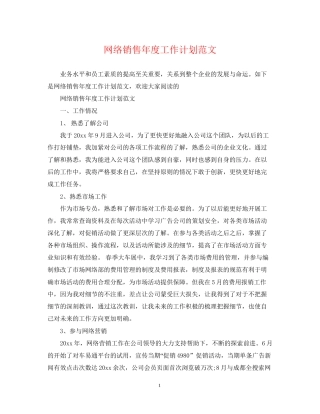 网络销售年度工作计划范文
