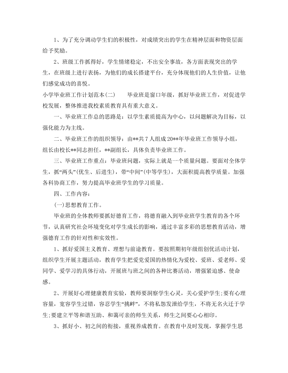 小学毕业班工作计划范本_第2页
