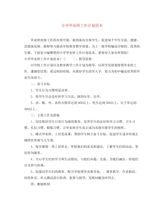 小学毕业班工作计划范本