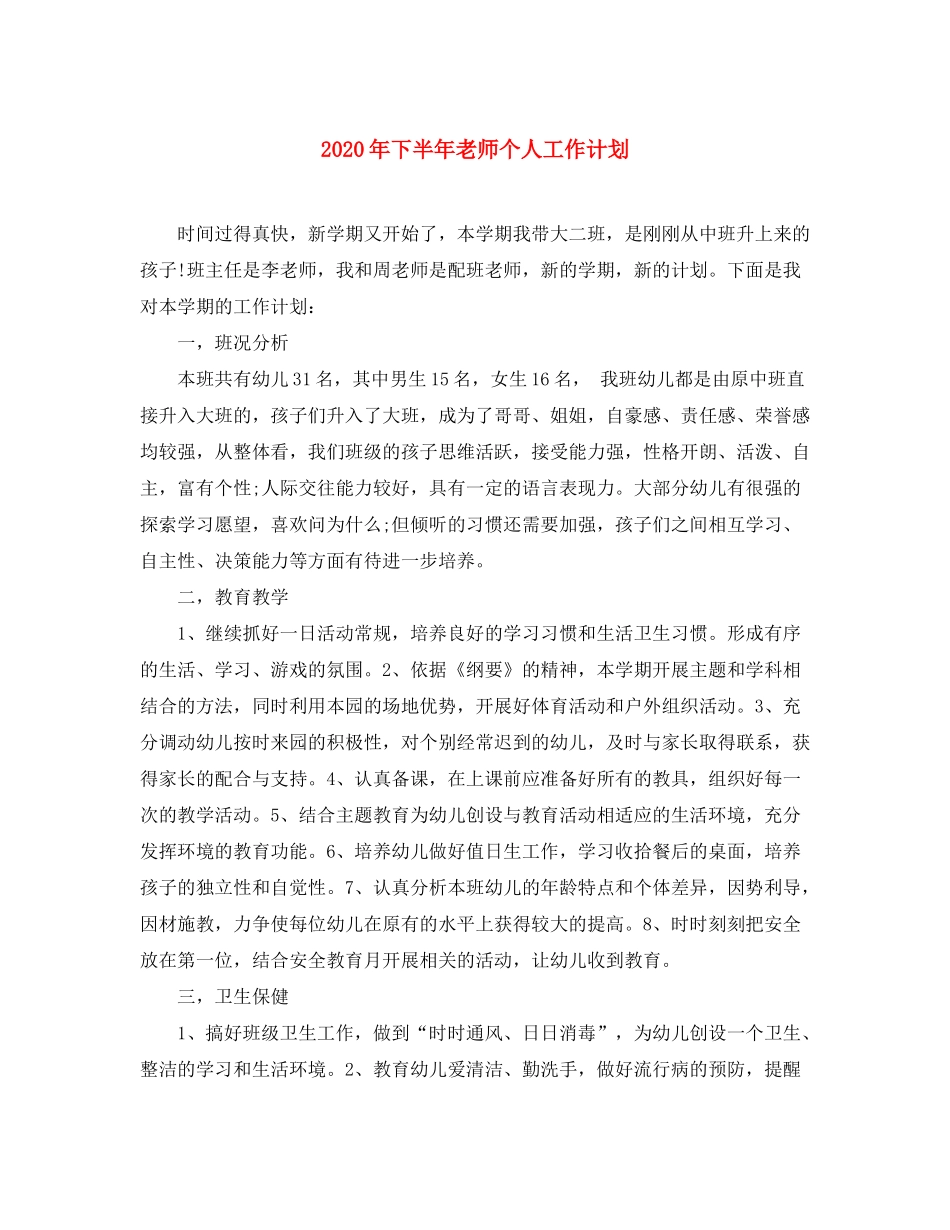 2020年下半年老师个人工作计划_第1页