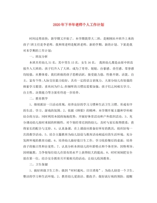 2020年下半年老师个人工作计划