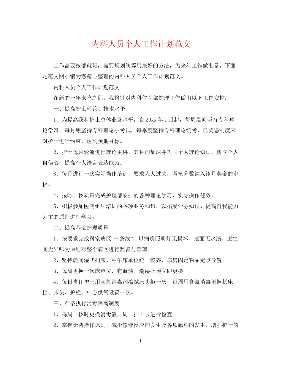 内科人员个人工作计划范文_第1页