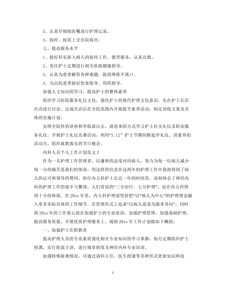 内科人员个人工作计划范文_第3页