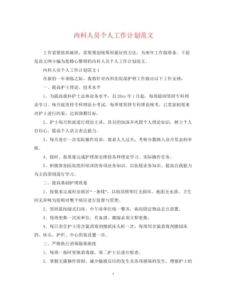 内科人员个人工作计划范文