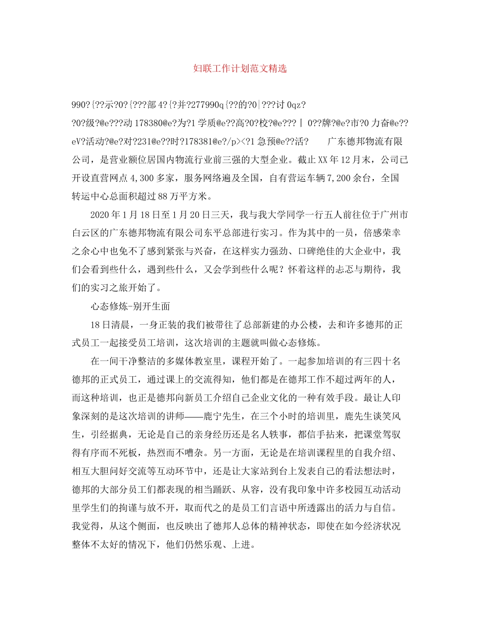 妇联工作计划范文精选_第1页