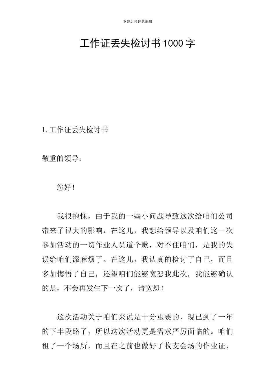 工作证丢失检讨书1000字_第1页
