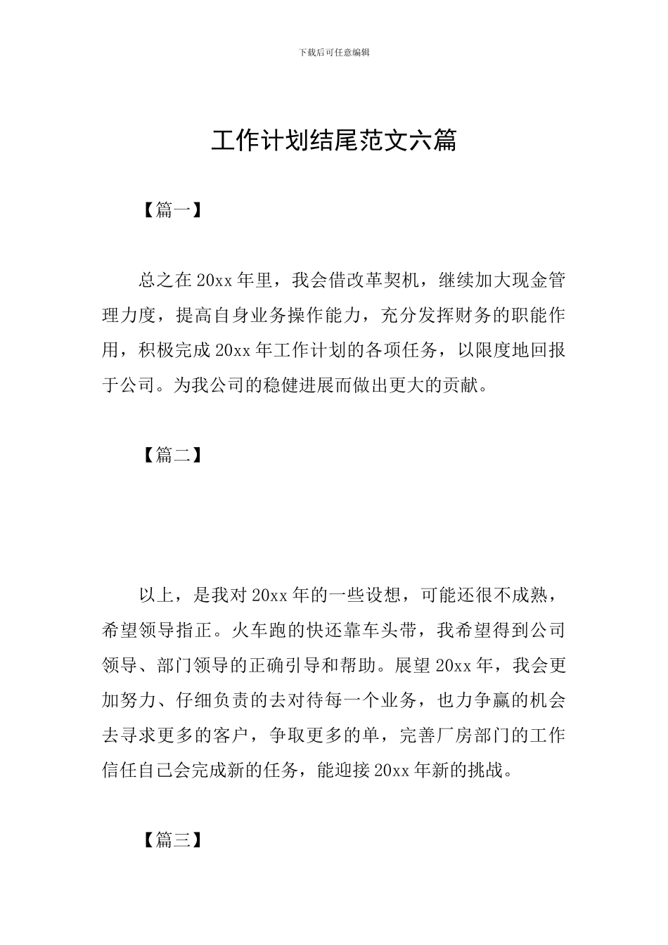 工作计划结尾范文六篇_第1页